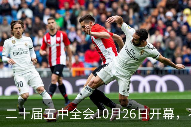 二十届五中全会10月26日开幕，不审议五年规划，为何关乎大家饭碗