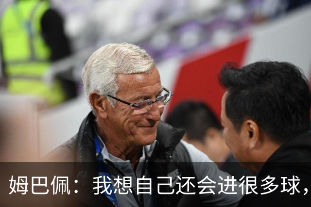 姆巴佩：我想自己还会进很多球，今天赢球比百球更重要