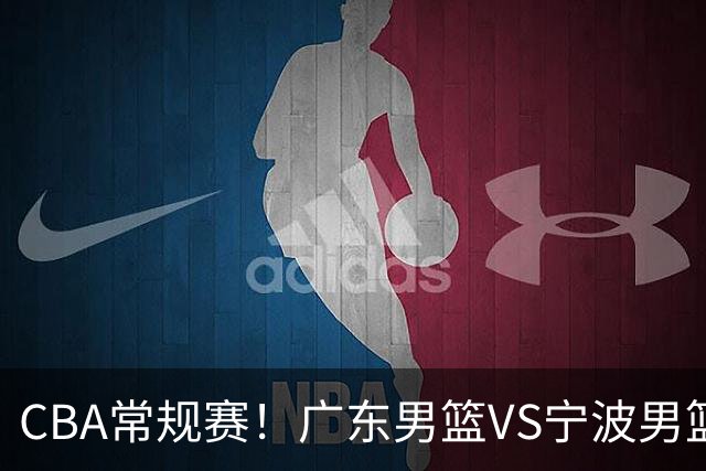 CBA常规赛！广东男篮VS宁波男篮，徐杰盼迎来爆发，崔永熙延续手感，亚帅找到赢球方法，广东有望迎来连胜